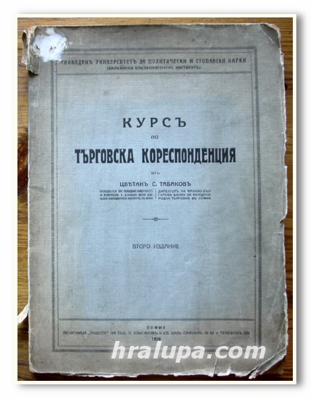 КУРС ПО ТЪРГОВСКА КОРЕСПОНДЕНЦИЯ, ЦВЕТАН С. ТАБАКОВ, 1926 ГОДИНА